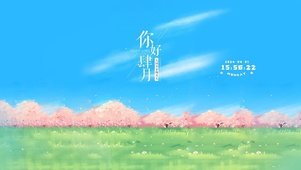 你好四月 治愈清新