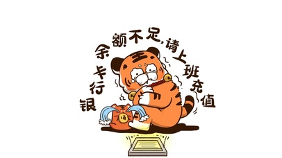 银行卡余额不足 请上班充值