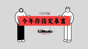 今年你指定暴富