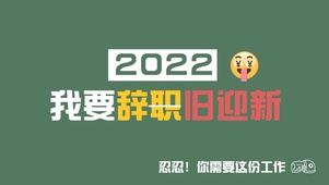 我要辞旧迎新