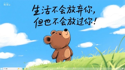 不放弃
