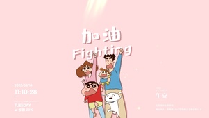 加油吧~