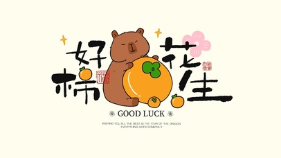 好柿花生简约好运壁纸|卡皮巴拉