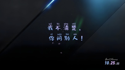 霸气怒怼：我不清楚~你问别人！