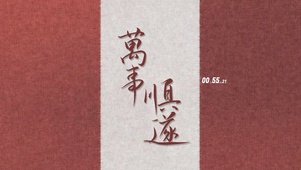 万事顺遂