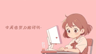 今天也努力搬砖叭