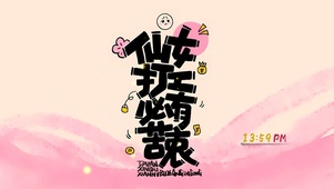 仙女打工 必有苦衷