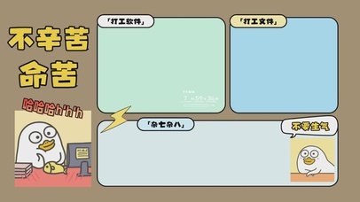 打工人趣味分区桌面