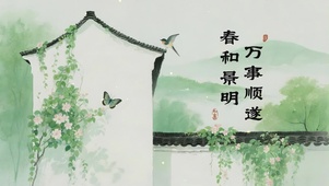 春和景明，万事顺遂
