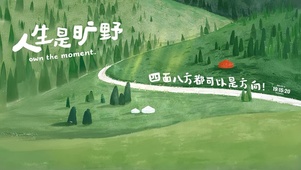 治愈 人生是旷野