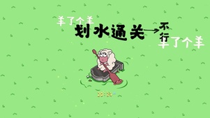 划水通关 羊了个羊