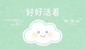 好好活着