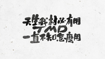 天生我材必有用