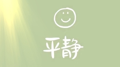 平静生活  壁纸  