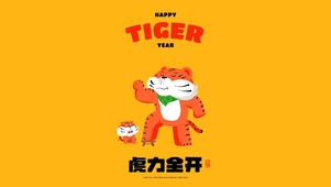虎力全开