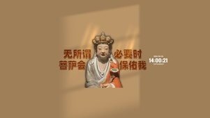 菩萨保佑我