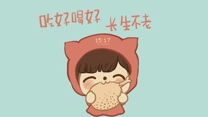 吃好喝好长生不老