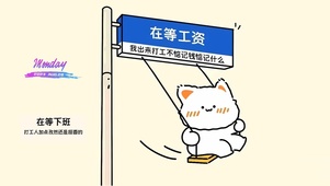 在等工资