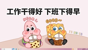 工作好 下班早