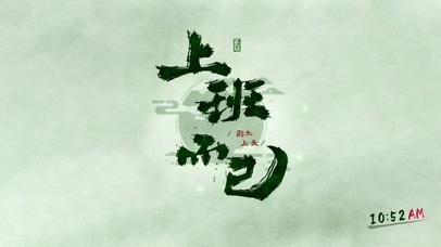 上班而已~ 别太上头！