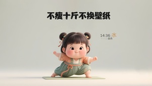 不瘦十斤不换壁纸