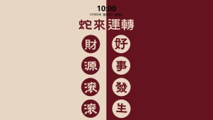 蛇来运转