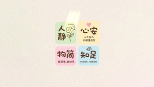 人静心安～物简知足