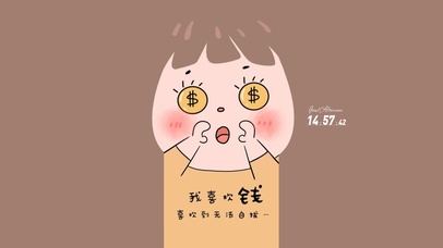 我喜欢钱 钱喜欢我