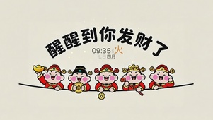 醒醒到你发财了