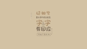 字字有回应