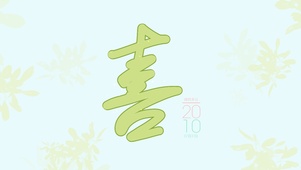 喜