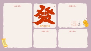 发财（分区桌面）