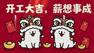 线条小狗-开工大吉