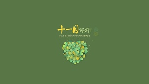 十一月你好—幸运爱心