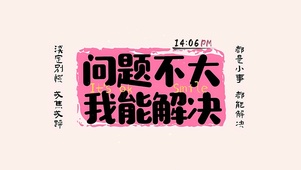  问题不大 戒骄戒躁