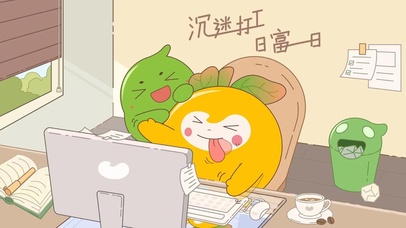 沉迷打工  日富一日