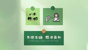 八月你好