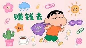 小新赚钱去