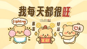 我每天都很旺