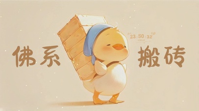 佛系搬砖鸭