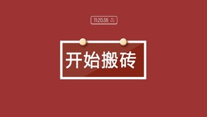 开始搬砖