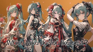 【首发】旗袍初音你pick谁？