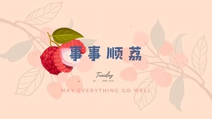 事事顺荔