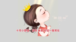 十月小愿望：发财被爱好运常在
