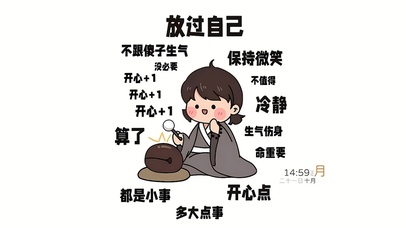 放过自己 多大点事