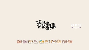 加油！钱可以买来幸福