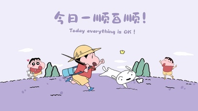 今日定会一顺百顺！万事OK！