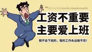 工资不重要，主要爱上班