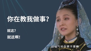 你在教我做事？