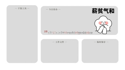 打工人薪贫气和分区桌面